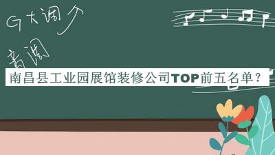 南昌縣工業(yè)園展館裝修公司TOP前五名單發(fā)布，閱后既刪