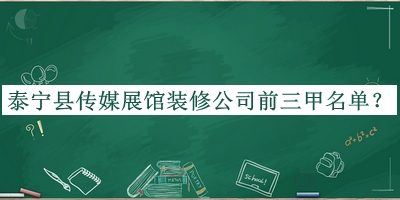 泰寧縣傳媒展館裝修公司前三甲名單宣布，良心推薦