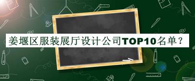 姜堰區(qū)服裝展廳設(shè)計公司TOP10名單公布，網(wǎng)友推薦