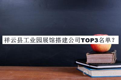 祥云縣工業(yè)園展館搭建公司TOP3名單發(fā)布，良心推薦
