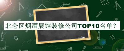 北侖區(qū)煙酒展館裝修公司TOP10名單公開，網(wǎng)友推薦