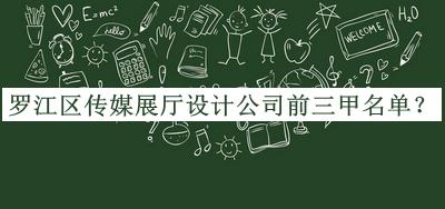 羅江區(qū)傳媒展廳設(shè)計公司前三甲名單宣布，良心推薦
