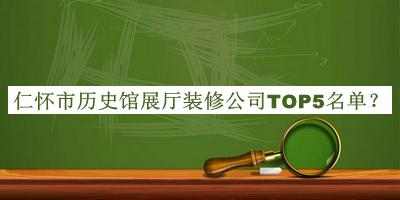 仁懷市歷史館展廳裝修公司TOP5名單推出，良心推薦