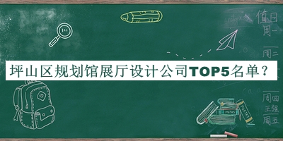 坪山區(qū)規(guī)劃館展廳設計公司TOP5名單推出，閱后既刪