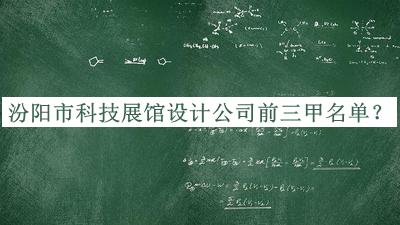汾陽市科技展館設計公司前三甲名單公開，趕快收藏