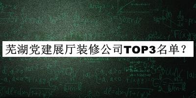 蕪湖黨建展廳裝修公司TOP3名單公布，閱后既刪