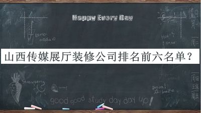 山西傳媒展廳裝修公司排名前六名單公布，值得一看