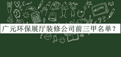 廣元環(huán)保展廳裝修公司前三甲名單揭曉，值得一看