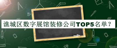 譙城區(qū)數(shù)字展館裝修公司TOP5名單揭曉，趕快收藏