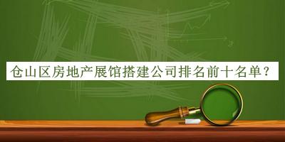 倉(cāng)山區(qū)房地產(chǎn)展館搭建公司排名前十名單公布，值得一看