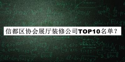 信都區(qū)協(xié)會(huì)展廳裝修公司TOP10名單公開(kāi)，閱后既刪