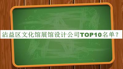 沾益區(qū)文化館展館設(shè)計(jì)公司TOP10名單公布，網(wǎng)友推薦