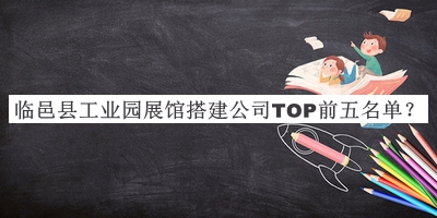 臨邑縣工業(yè)園展館搭建公司TOP前五名單公開(kāi)，閱后既刪