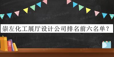 崇左化工展廳設(shè)計公司排名前六名單推出，網(wǎng)友推薦