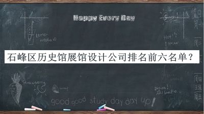 石峰區(qū)歷史館展館設(shè)計公司排名前六名單揭曉，趕快收藏