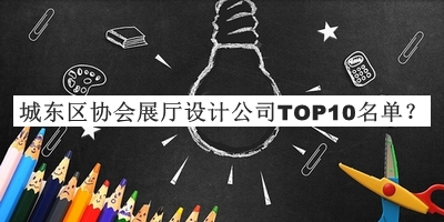 城東區(qū)協(xié)會(huì)展廳設(shè)計(jì)公司TOP10名單公布，趕快收藏