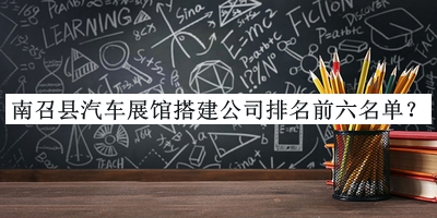 南召縣汽車展館搭建公司排名前六名單揭曉，網(wǎng)友推薦