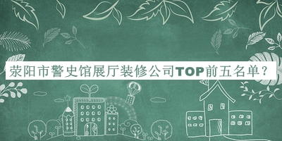 滎陽市警史館展廳裝修公司TOP前五名單宣布，閱后既刪