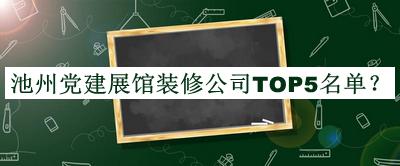 池州黨建展館裝修公司TOP5名單公開，網(wǎng)友推薦