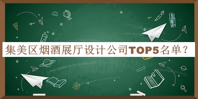 集美區(qū)煙酒展廳設(shè)計(jì)公司TOP5名單推出，趕快收藏