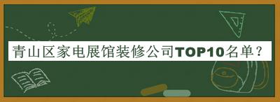 青山區(qū)家電展館裝修公司TOP10名單公布，值得一看