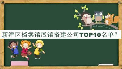 新津區(qū)檔案館展館搭建公司TOP10名單宣布，良心推薦