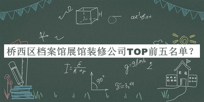 橋西區(qū)檔案館展館裝修公司TOP前五名單公開，值得一看