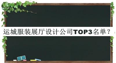 運城服裝展廳設(shè)計公司TOP3名單揭曉，趕快收藏