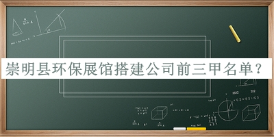 崇明縣環(huán)保展館搭建公司前三甲名單宣布，良心推薦