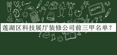 蓮湖區(qū)科技展廳裝修公司前三甲名單公開，良心推薦