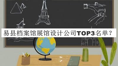 易縣檔案館展館設(shè)計(jì)公司TOP3名單公布，網(wǎng)友推薦