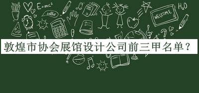 敦煌市協(xié)會展館設(shè)計公司前三甲名單揭曉，良心推薦