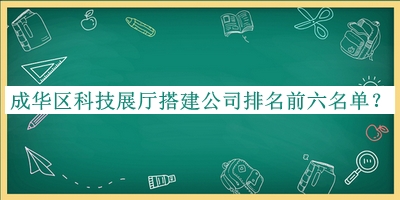 成華區(qū)科技展廳搭建公司排名前六名單宣布，良心推薦