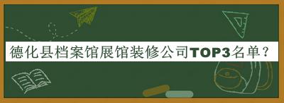 德化縣檔案館展館裝修公司TOP3名單推出，良心推薦