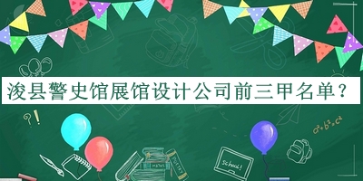 ?？h警史館展館設(shè)計公司前三甲名單推出，閱后既刪
