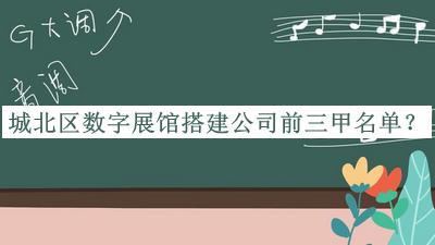 城北區(qū)數(shù)字展館搭建公司前三甲名單宣布，閱后既刪