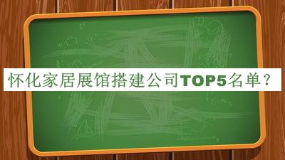 懷化家居展館搭建公司TOP5名單公開，良心推薦