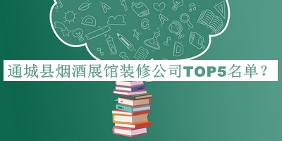 通城縣煙酒展館裝修公司TOP5名單公布，值得一看