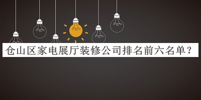 倉山區(qū)家電展廳裝修公司排名前六名單宣布，網(wǎng)友推薦