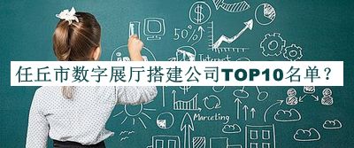 任丘市數(shù)字展廳搭建公司TOP10名單推出，趕快收藏