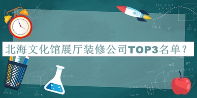 北海文化館展廳裝修公司TOP3名單公布，值得一看