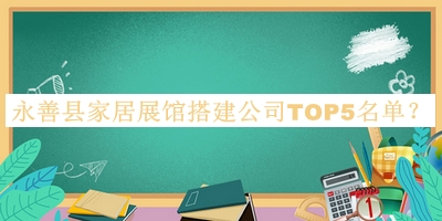 永善縣家居展館搭建公司TOP5名單揭曉，趕快收藏