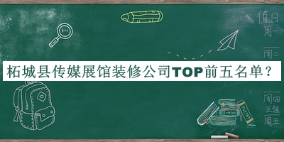 柘城縣傳媒展館裝修公司TOP前五名單揭曉，趕快收藏