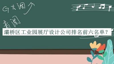 灞橋區(qū)工業(yè)園展廳設(shè)計(jì)公司排名前六名單公布，值得一看