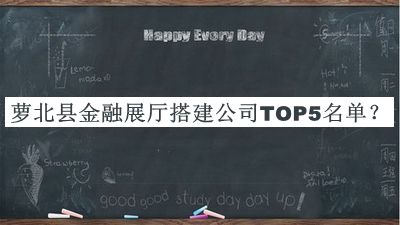 蘿北縣金融展廳搭建公司TOP5名單公布，良心推薦