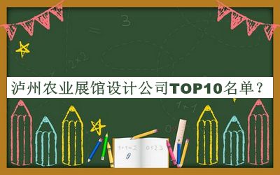 瀘州農(nóng)業(yè)展館設(shè)計公司TOP10名單揭曉，良心推薦