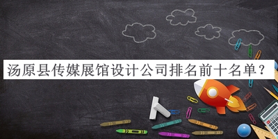 湯原縣傳媒展館設(shè)計公司排名前十名單宣布，值得一看