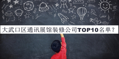 大武口區(qū)通訊展館裝修公司TOP10名單公布，值得一看