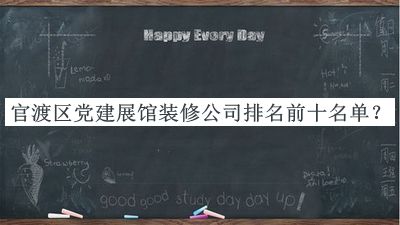 官渡區(qū)黨建展館裝修公司排名前十名單發(fā)布，良心推薦
