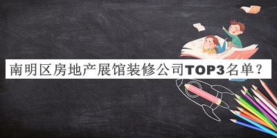 南明區(qū)房地產(chǎn)展館裝修公司TOP3名單推出，閱后既刪